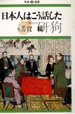 日本人はこう話した:言論100年（1976.05 PDF版）