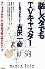 話しベタでもTVキャスター:やじうまアナがつかんだ“自分の持ち味の生かし方（1993.05 PDF版）