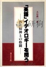 「英語」イデオロギーを問う 1990.12 PDF电子版封面 大石俊一