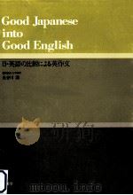 日·英語の比較による英作文（1980.01 PDF版）