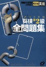 英検準2級全問題集:文部省認定（1999.04 PDF版）