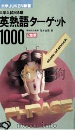 英熟語ターゲット1000:大学入試出る順   1993.06  PDF电子版封面    花本金吾著 
