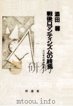 戦後ロマンティシズムの終焉:六〇年代詩の検証 1987.12 PDF电子版封面 添田馨著