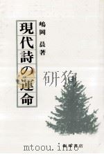現代詩の運命（1991.04 PDF版）