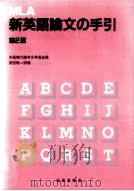 MLA新英語論文の手引（1986.03 PDF版）