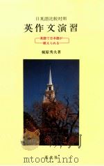 英作文演習 1991.07 PDF电子版封面 梶原秀夫
