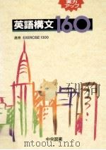 実力アップ英語構文160（1992.01 PDF版）
