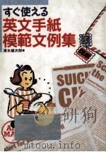すぐ使える英文手紙模範文例集 1994.12 PDF电子版封面 清水雄次郎著