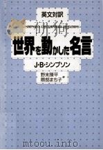 世界を動かした名言:英文対訳:eng 1989.01 PDF电子版封面 J.B.シンプソン著