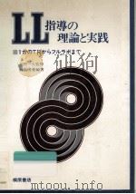 LL指導の理論と実践:1台のTRからフルラボまで 1977.01 PDF电子版封面 羽鳥博愛編著