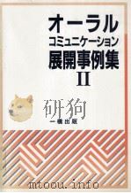 オーラルコミュニケーション展開事例集 2（1992.02 PDF版）