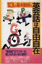 13の基本動詞で英会話は自由自在（1989.10 PDF版）