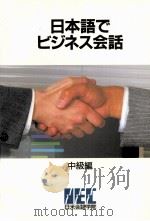 日本語でビジネス会話 中級編 1 1987.09 PDF电子版封面 日米会話学院日本語研修所編