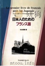 日本人のためのフランス語 1989.04 PDF电子版封面 佐伯智義