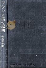 フランス語の冠詞（1978.05 PDF版）