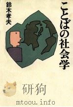 ことばの社会学（1987.07 PDF版）