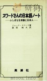 スワードさんの日本語ノート 1976.08 PDF电子版封面 Seward