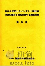 日本に定住したインドシナ難民の母語の保持と喪失に関する調査研究:報告書 1993.06 PDF电子版封面 国際日本語普及協会