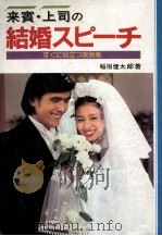 来賓·上司の結婚スピーチ（1980.09 PDF版）