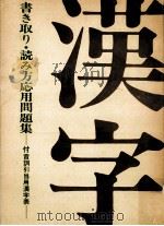書き取り·読み方応用問題集:付音訓引当用漢字表（1975.04 PDF版）