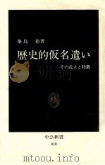 歴史的仮名遣い 1986.07 PDF电子版封面 築島裕