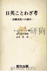 日英ことわざ考（1977.10 PDF版）