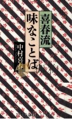 喜春流味なことば   1997.09  PDF电子版封面    中村喜春 