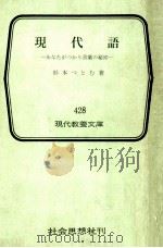 現代語 1963.07 PDF电子版封面 杉本つとむ