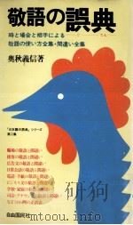 敬語の誤典（1978.09 PDF版）