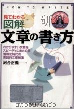 見てわかる図解文章の書き方:わかりやすい文章をスピーディにまとめる情報化時代の実践的文章技法 1996.03 PDF电子版封面 河合正義著