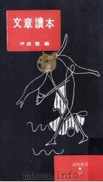 文章讀本（1954.09 PDF版）