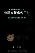 常用漢字表による公用文作成の手引 1981.11 PDF电子版封面 自治大臣官房文書広報課編