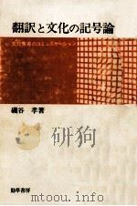 翻訳と文化の記号論（1980.01 PDF版）