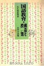 国語教育·構造と授業（1975.05 PDF版）