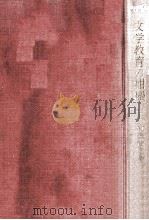 文学教育の坩堝:ことばを通しての人間再生 1979.07 PDF电子版封面 竹長吉正著