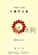 「県民の日」記念入選作文集 1977.11 PDF电子版封面
