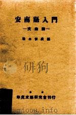 安南語入門 1 1942.02 PDF电子版封面 松本信廣編