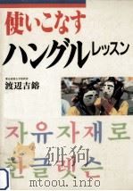 使いこなすハングルレッスン（1987.11 PDF版）