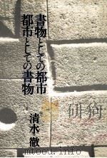書物としての都市都市としての書物（1982.04 PDF版）