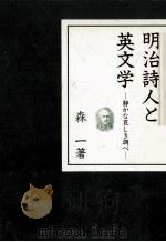 明治詩人と英文学:静かな哀しき調べ 1988.04 PDF电子版封面 森一著