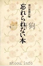 忘れられない本 1979.07 PDF电子版封面 朝日新聞社編