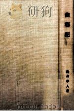 幽秘記 1980.05 PDF电子版封面 露伴学人著
