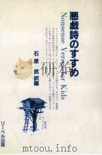 悪戯詩のすすめ:英語圏のノンセンス·バース（1990.03 PDF版）