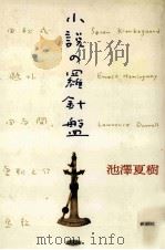小説の羅針盤（1995.04 PDF版）