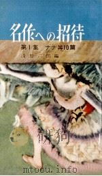 名作への招待 1（1956.05 PDF版）