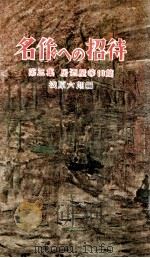 名作への招待 3（1956.11 PDF版）