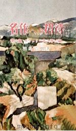 名作への招待 6 1957.02 PDF电子版封面 浅原六朗