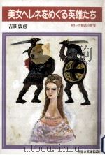 美女ヘレネをめぐる英雄たち:ギリシア神話の世界（1987.12 PDF版）