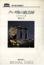 クレタ島の曲芸師（1988.12 PDF版）