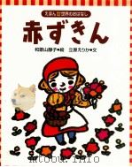 赤ずきん（1999.05 PDF版）